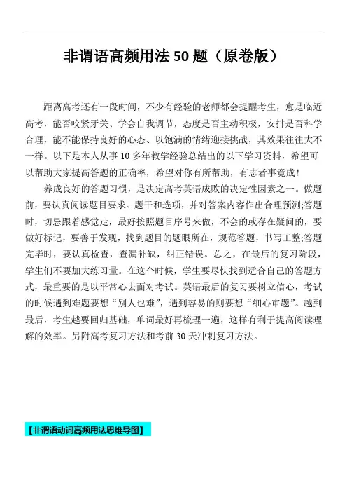 超实用高考英语专题复习：非谓语高频用法50题 (思维导图+高考真题+时政科技类阅读)(原卷版)