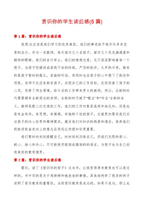 赏识你的学生读后感(5篇)