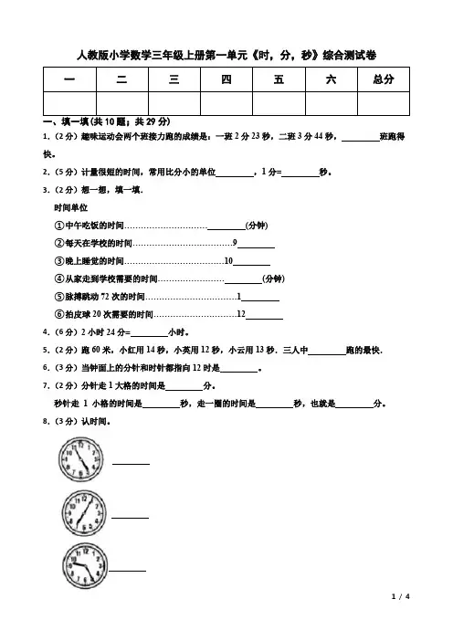 人教版小学数学三年级上册第一单元《时,分,秒》综合测试卷