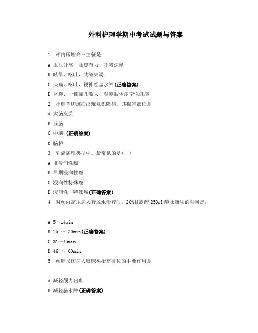外科护理学期中考试试题与答案