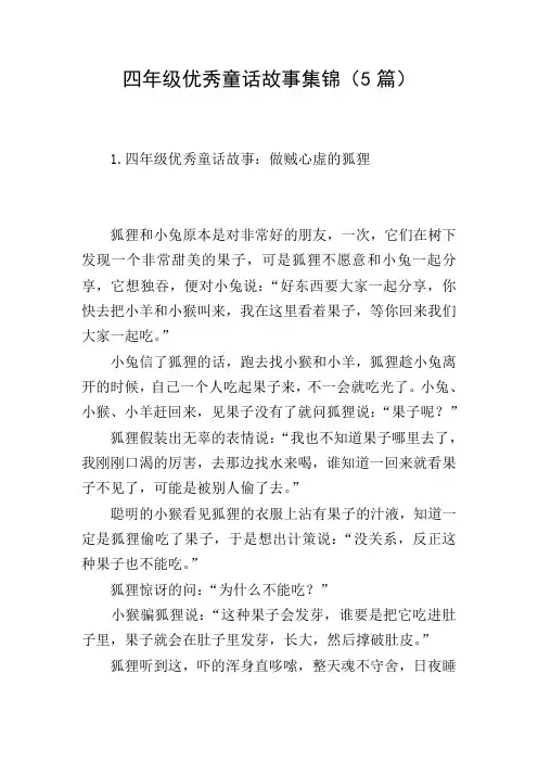 四年级优秀童话故事集锦(5篇)