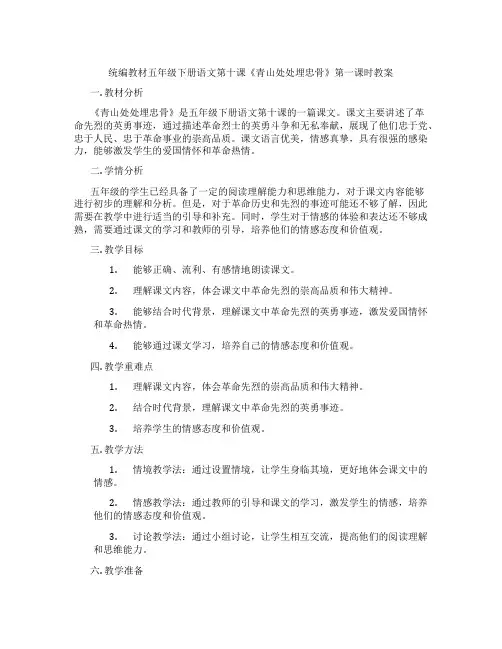 统编教材五年级下册语文第十课《青山处处埋忠骨》第一课时教案