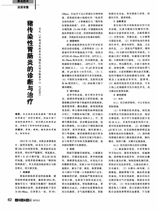 猪传染性胃肠炎的诊断与治疗
