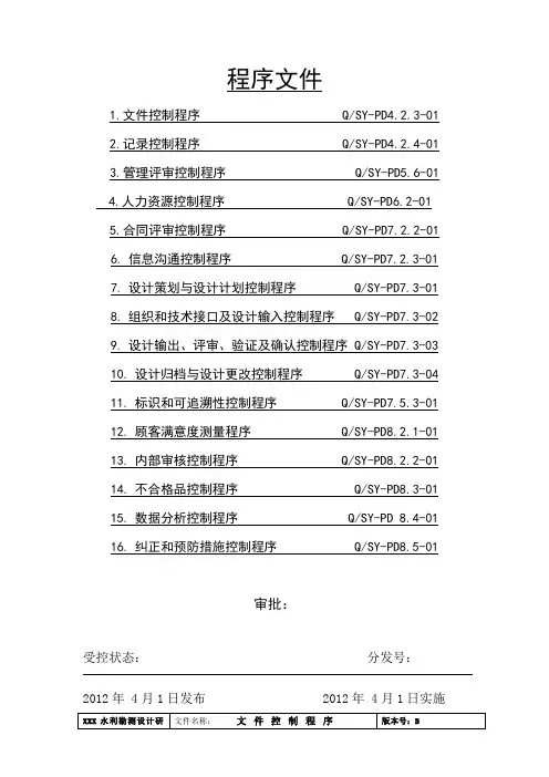 设计院质量体系程序文件