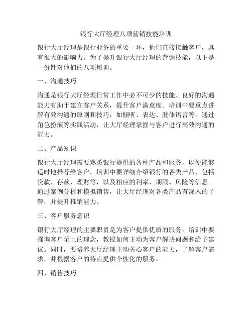 银行大厅经理八项营销技能培训