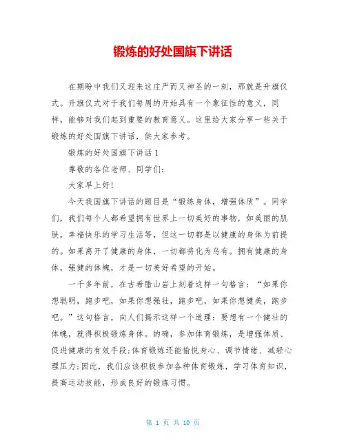 锻炼的好处国旗下讲话