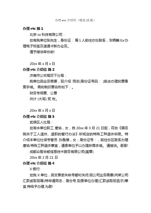 办理etc介绍信（精选18篇）