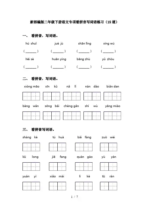 新部编版二年级下册语文专项看拼音写词语练习(15道)