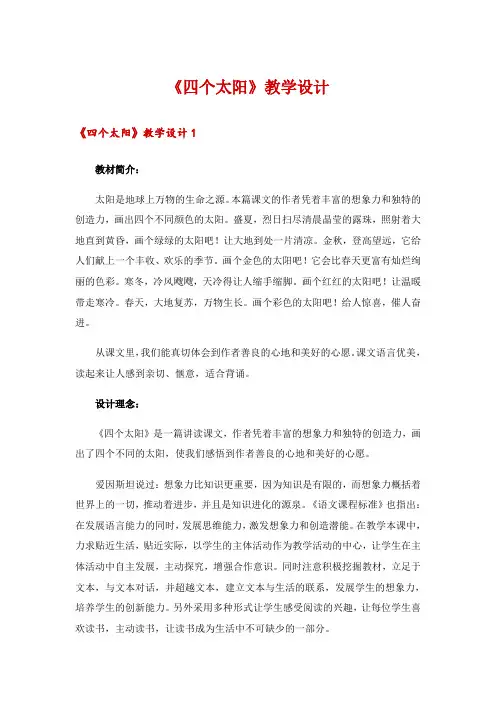 《四个太阳》教学设计