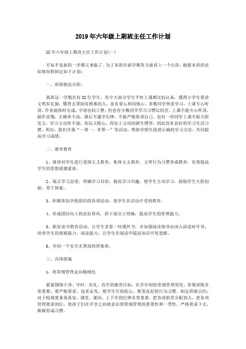 2019年六年级上期班主任工作计划