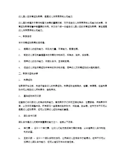 幼儿园小班体育运动教案：提高幼儿体质素质和认知能力