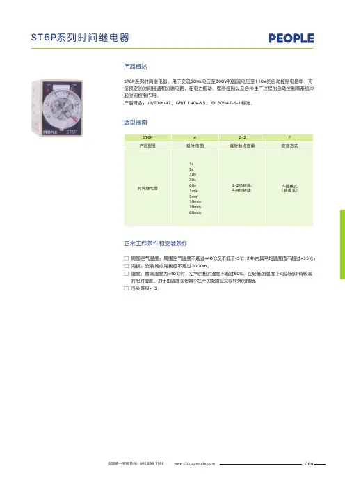 人民电器 ST6P系列时间继电器 产品说明书