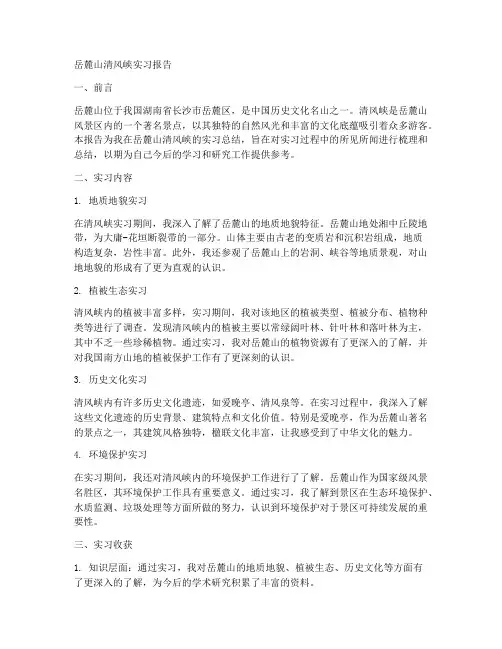 岳麓山清风峡实习报告
