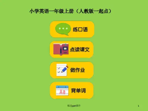 人教版小学一年级英语课本上册ppt课件