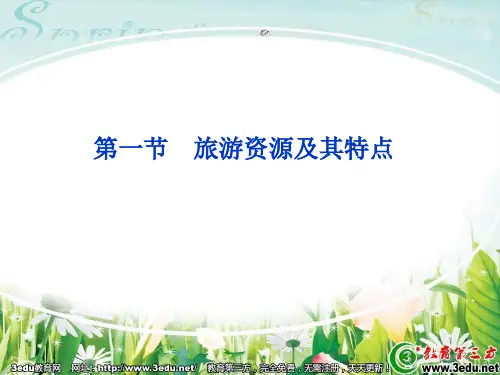 高二地理旅游资源及其特点