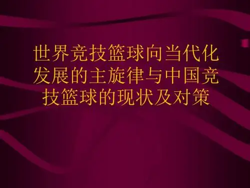 世界竞技篮球向当代化发展的