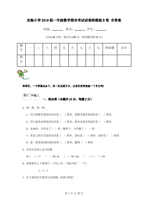 实验小学2019版一年级数学期末考试试卷浙教版B卷 含答案