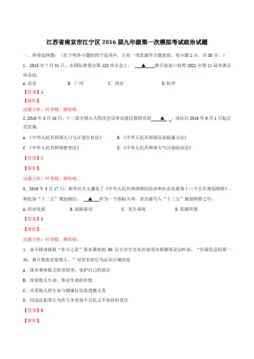 江苏省南京市江宁区2016届九年级第一次模拟考试政治试题解析(解析版)