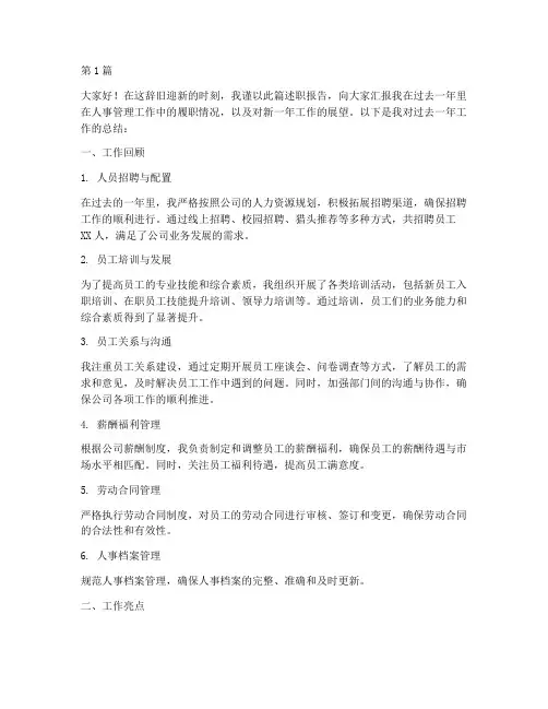 人事述职报告年终(3篇)