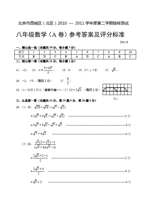 北京市西城区-度八年级第二学期抽样测试A卷答案.6.doc
