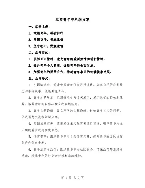 五四青年节活动方案(三篇)