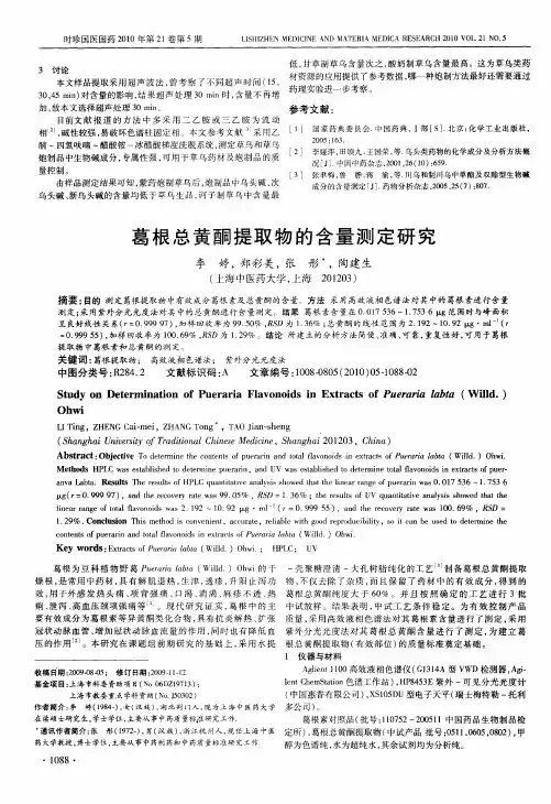 葛根总黄酮提取物的含量测定研究