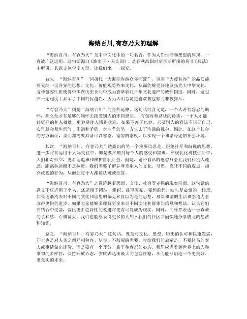 海纳百川,有容乃大的理解