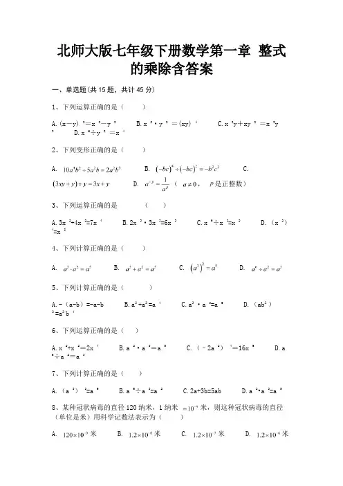 (基础题)北师大版七年级下册数学第一章 整式的乘除含答案