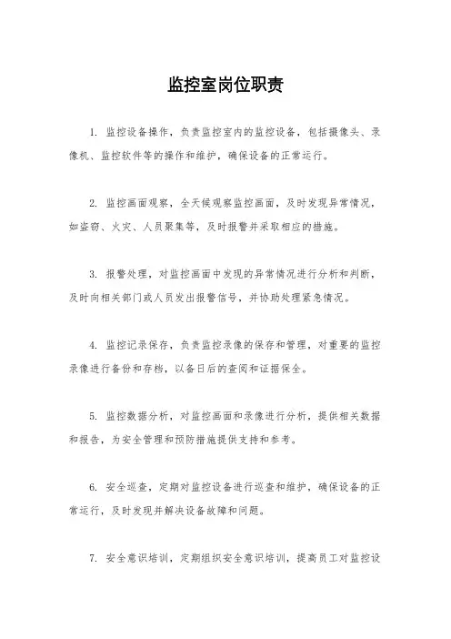 监控室岗位职责