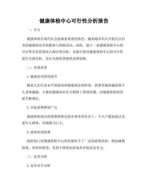 健康体检中心可行性分析报告