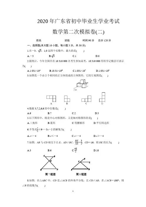 广东省2020年初中毕业生学业考模拟试题(二)及答案