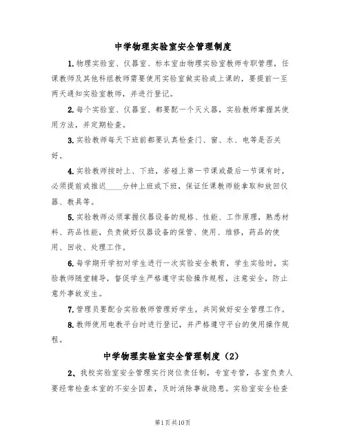 中学物理实验室安全管理制度（4篇）