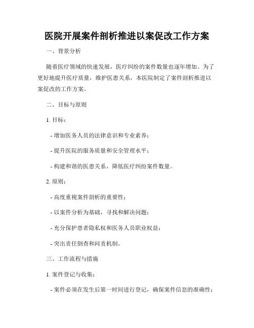 医院开展案件剖析推进以案促改工作方案