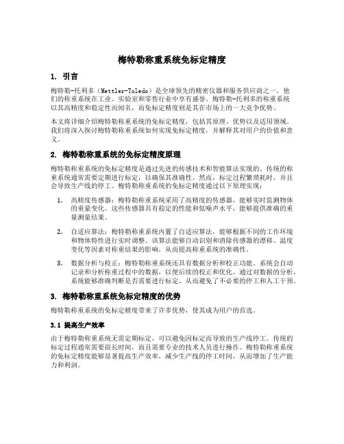 梅特勒称重系统免标定精度