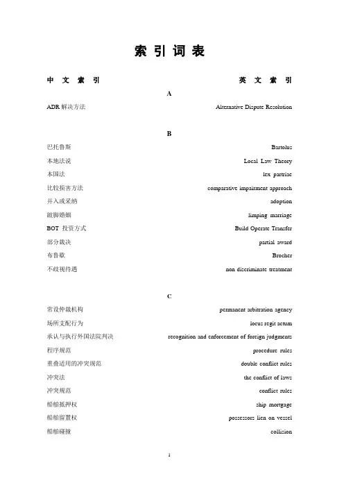 (完整版)国际私法英文专业词汇对照表