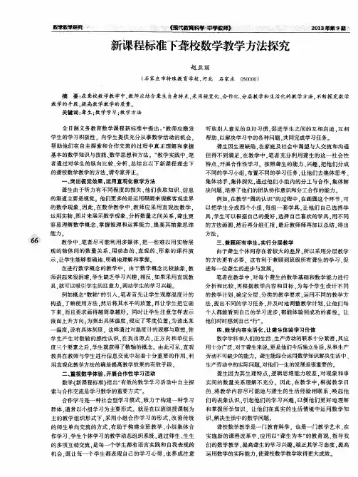 新课程标准下聋校数学教学方法探究