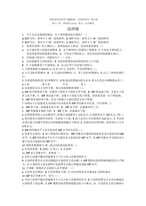13宏观经济学第十三章国民收入决定：收入—支出模型