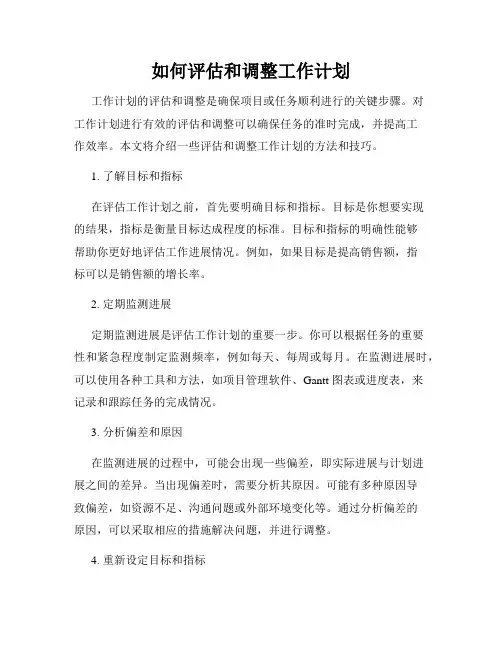如何评估和调整工作计划