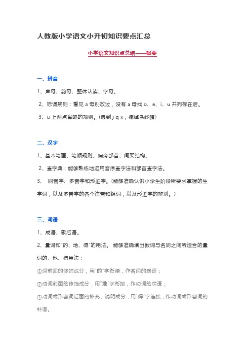 人教版小学语文小升初知识要点汇总