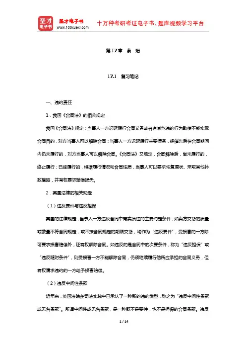 吴百福、徐小薇《进出口贸易实务教程》笔记和课后习题(含考研真题)详解(索赔)【圣才出品】