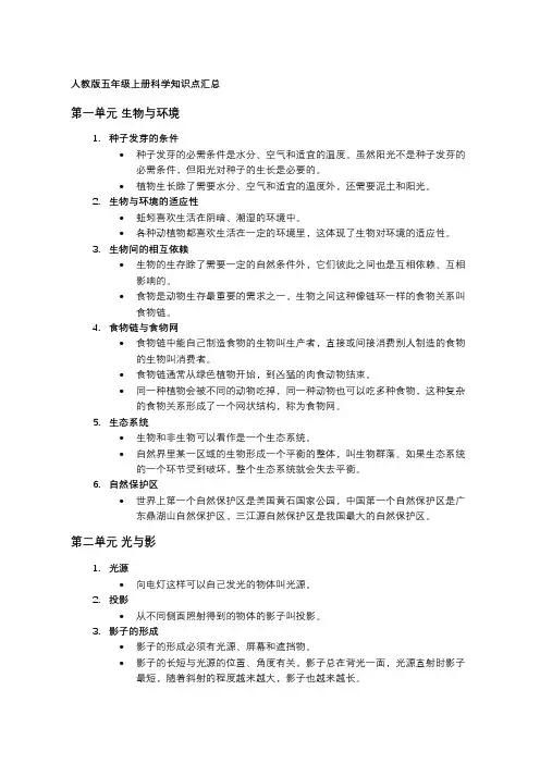 人教版五年级上册科学知识点汇总