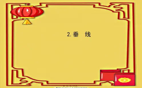 七年级数学上册 第5章 相交线与平行线 5.1 相交线 2垂 线习题课件 华东师大级上册数学课件