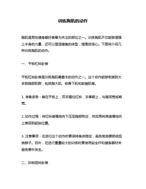 训练胸肌的动作