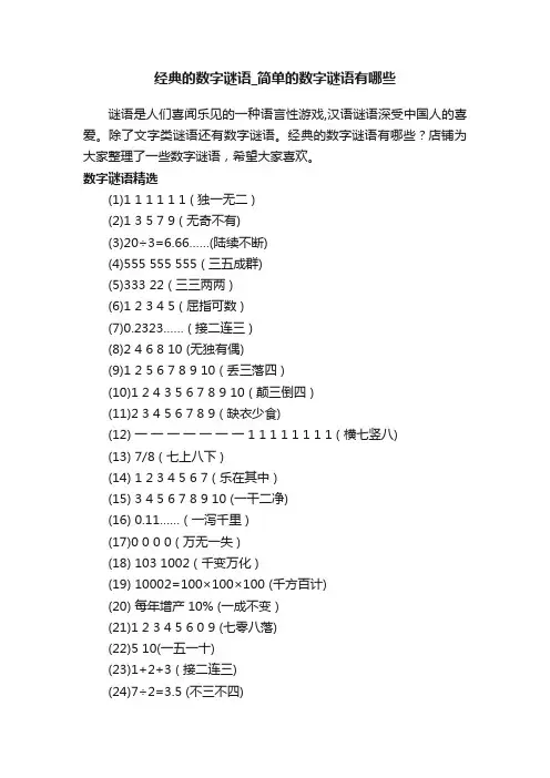 经典的数字谜语_简单的数字谜语有哪些