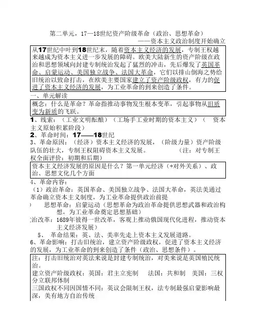 第二单元,17—18世纪资产阶级革命(政治、