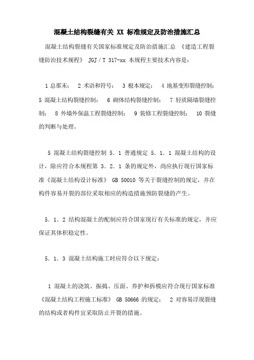 混凝土结构裂缝有关规范规定及防治措施汇总