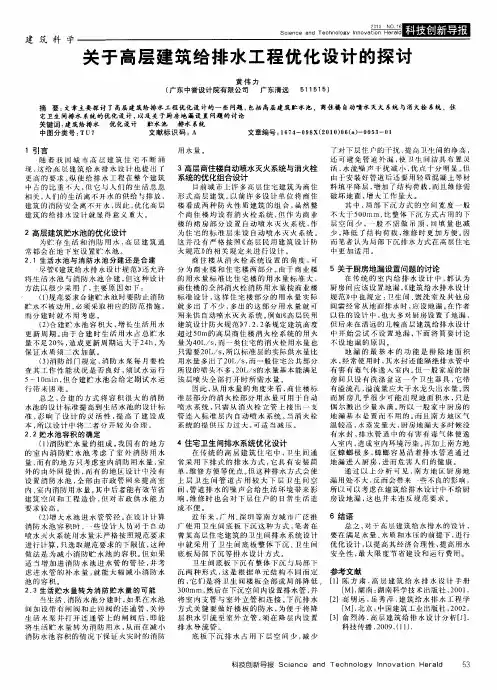 关于高层建筑给排水工程优化设计的探讨