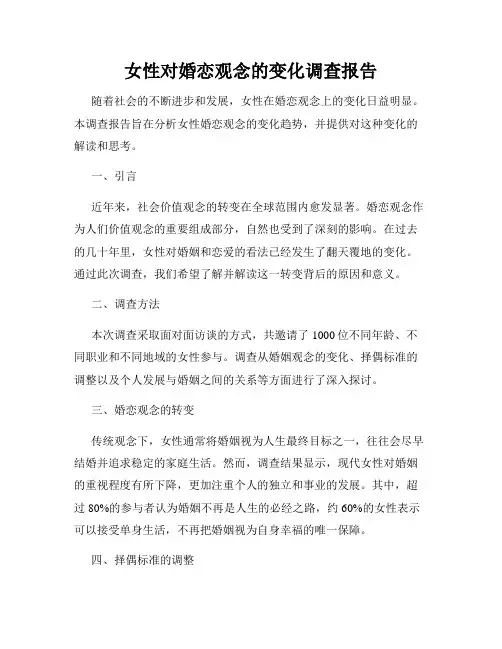 女性对婚恋观念的变化调查报告