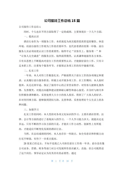 公司接待工作总结15篇