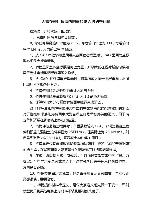 大家在使用桥博的时候经常会遇到些问题